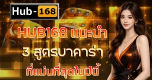 HUB168 แนะนำ 3 สูตรบาคาร่าที่แม่นที่สุดในปีนี้