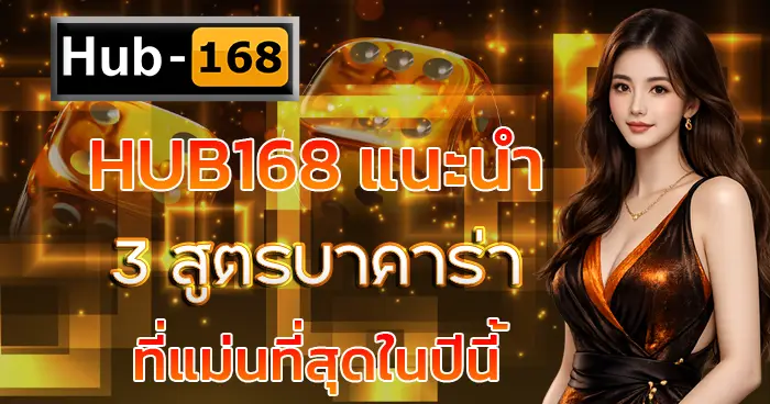 HUB168 แนะนำ 3 สูตรบาคาร่าที่แม่นที่สุดในปีนี้