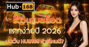 รีวิวเกมสล็อตแตกง่ายปี 2026 บนเว็บ HUB168 ค่ายไหนดี?