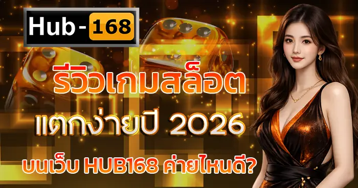 รีวิวเกมสล็อตแตกง่ายปี 2026 บนเว็บ HUB168 ค่ายไหนดี?