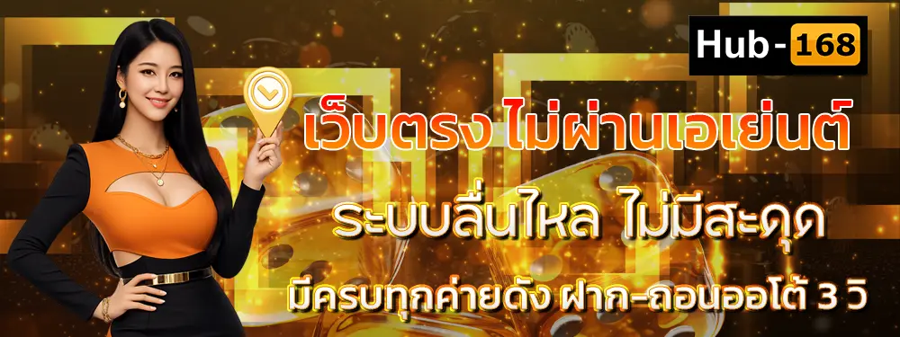 HUB168 เว็บตรงสล็อตอันดับ 1