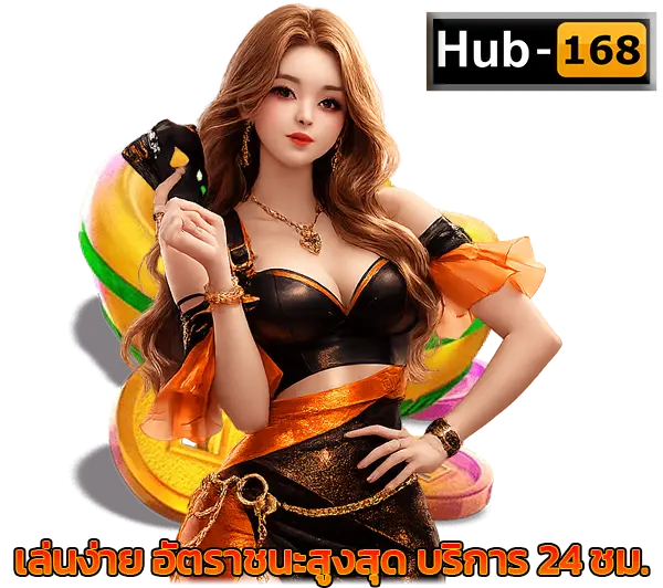 HUB168 เว็บตรงมั่นคง ปลอดภัย 100%