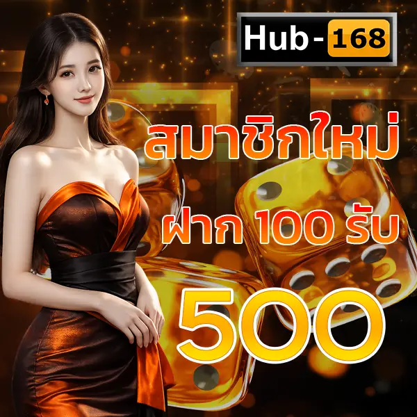 สมาชิกใหม่ฝาก 100 รับ 500 HUB168