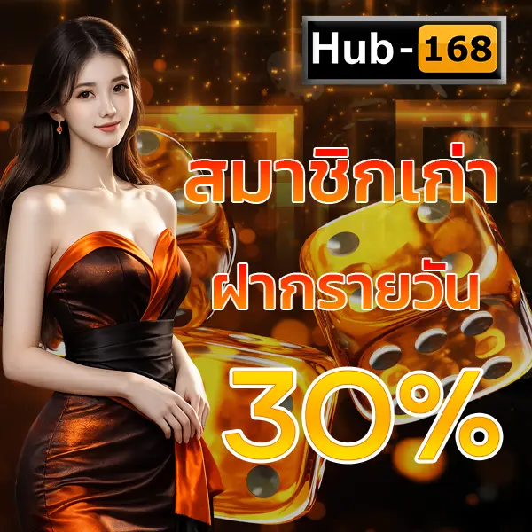 สมาชิกเก่าฝากรายวัน 30% HUB168