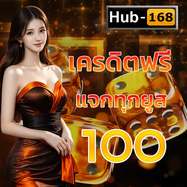 เคดิตฟรีแจกทุกยูส 100 HUB168