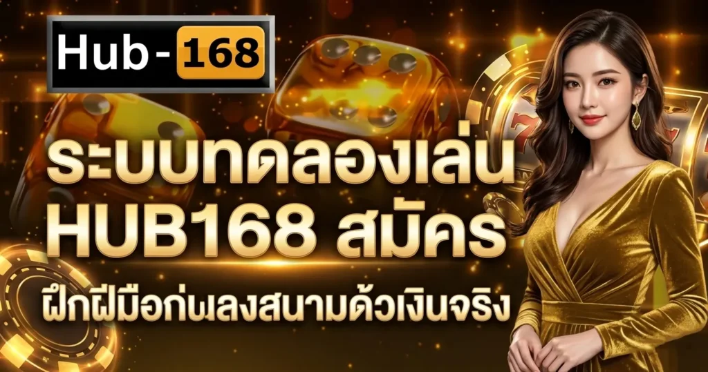 ระบบทดลองเล่น HUB168 สมัคร ฝึกฝีมือก่อนลงสนามด้วยเงินจริง