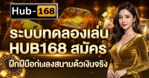 ระบบทดลองเล่น HUB168 สมัคร ฝึกฝีมือก่อนลงสนามด้วยเงินจริง